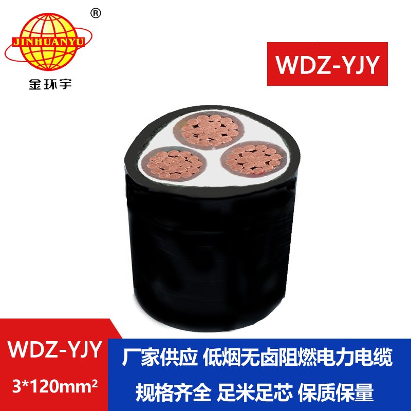 金環宇電線電纜 阻燃低煙無鹵電線電纜WDZ-YJY 3X120平方