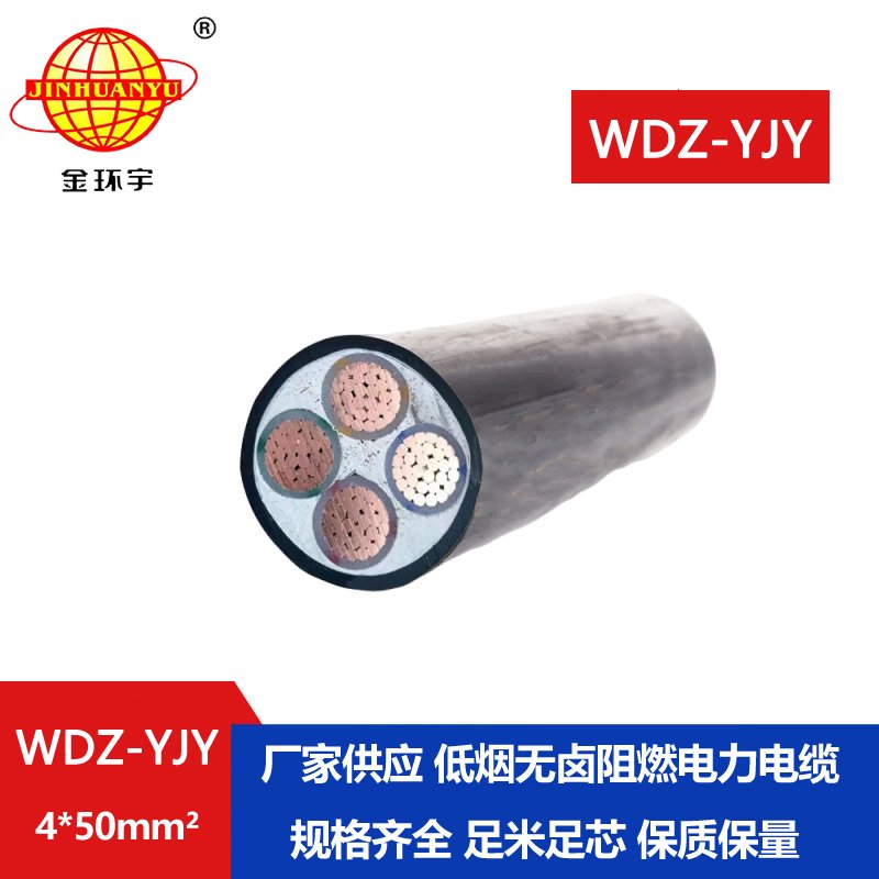 金環宇電線電纜 WDZ-YJY 4X50平方 電力電纜 阻燃交聯低煙無鹵電纜