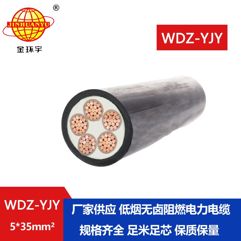 金環宇電線電纜 低煙無鹵電纜WDZ-YJY 5X35平方 銅芯低壓電力電纜