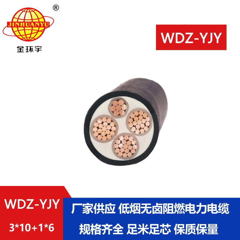 金環宇電線電纜 深圳低煙無鹵電纜報價WDZ-YJY 3X10+1X6 電力電纜