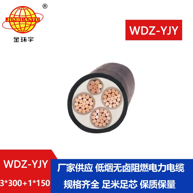 金環宇電線電纜 WDZ-YJY 3X300+1X150平方 低煙無鹵阻燃銅芯電力電纜