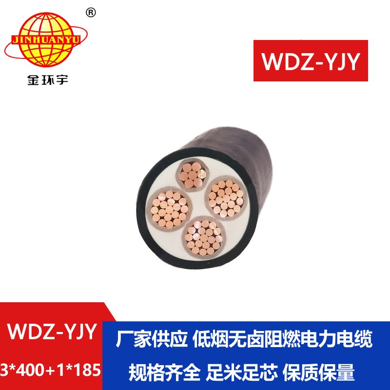 金環宇電線電纜 銅芯無鹵低煙阻燃電力電纜WDZ-YJY 3X400+1X185平方