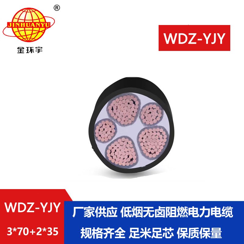 金環宇電線電纜 wdz-yjy電纜低煙無鹵電線電纜WDZ-YJY 3X70+2X35平方 