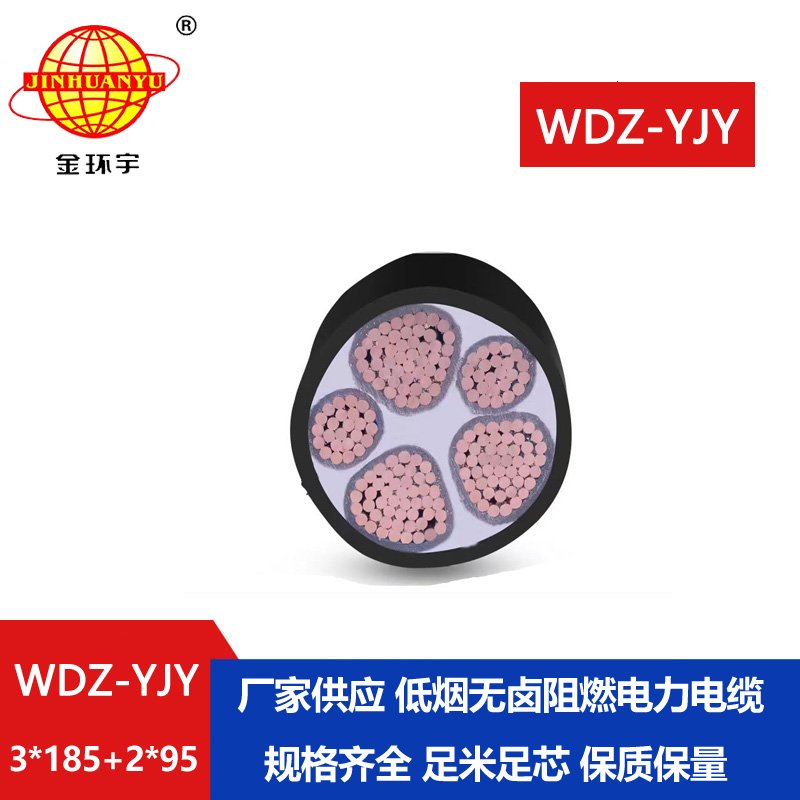 金環宇電線電纜 銅芯低煙無鹵絕緣電纜WDZ-YJY 3X185+2X95平方 