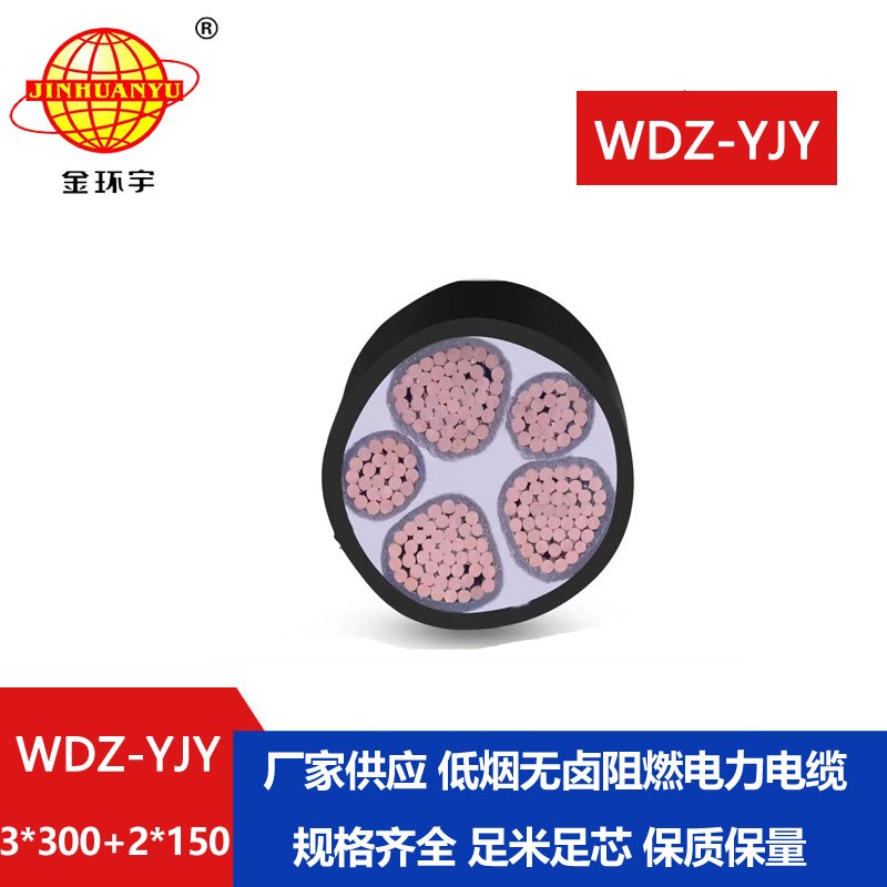金環宇電線電纜 深圳低煙無鹵電力電纜廠WDZ-YJY 3X300+2X150平方