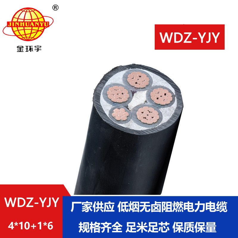金環宇電線電纜 低煙無鹵電線電纜 深圳電力電纜WDZ-YJY 4X10+1X6平方 