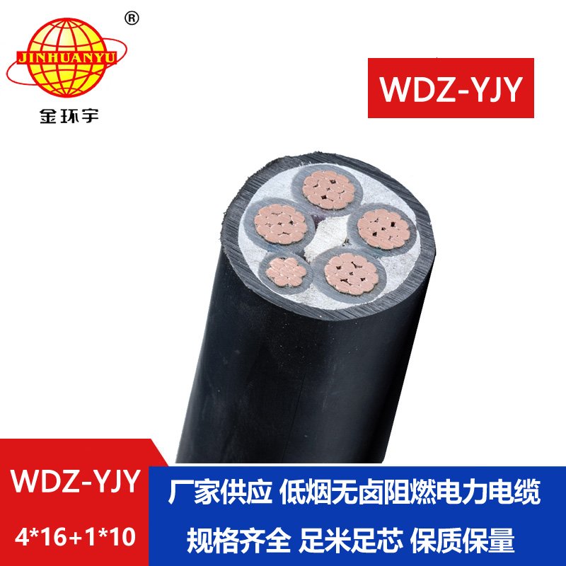 金環宇電線電纜 WDZ-YJY 4X16+1X10平方銅芯 四相五線 低煙無鹵電纜