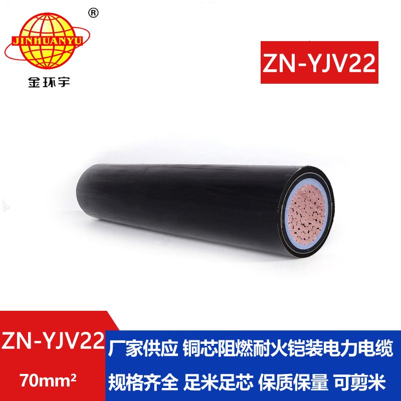 金環宇電纜 ZN-YJV22-70 阻燃耐火電纜批發價格 單芯電力電纜 