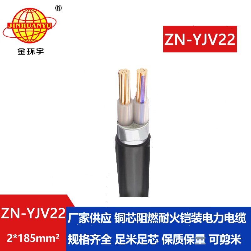 金環宇電纜 深圳鎧裝電力電纜報價ZN-YJV22-2X185平方 阻燃耐火電纜