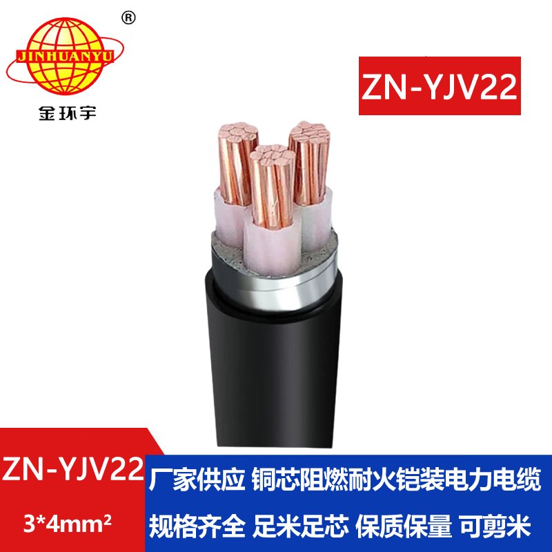 金環宇電纜 鋼帶鎧裝電纜 ZN-YJV22-3X4平方深圳阻燃耐火電纜報價