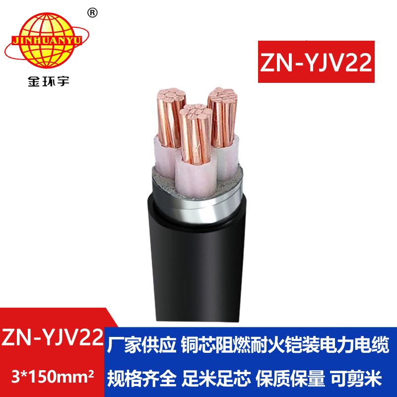 金環宇電纜 深圳阻燃耐火電線電纜廠 ZN-YJV22-3X150銅芯鎧裝交聯電纜