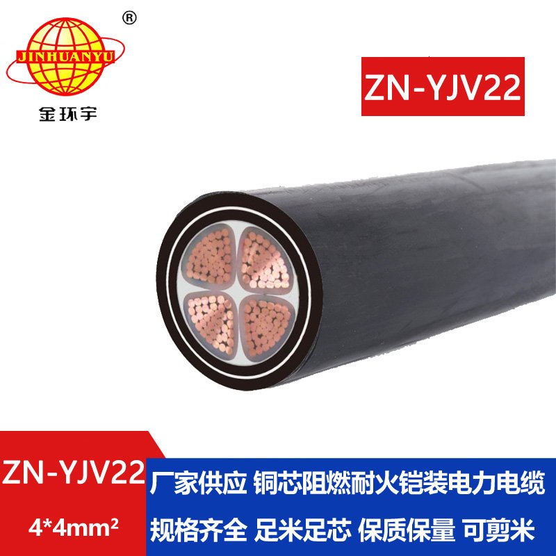 金環宇電纜 阻燃耐火yjv22電力電纜報價ZN-YJV22-4X4 四芯yjv22電纜