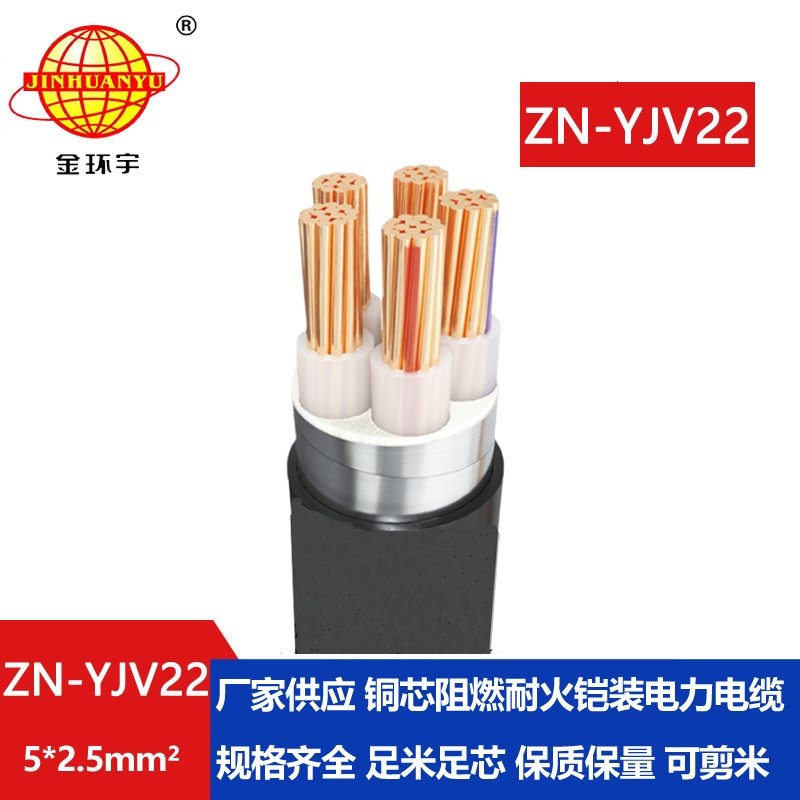 金環宇電纜 阻燃耐火電纜ZN-YJV22-5X2.5平方yjv22鎧裝電力電纜