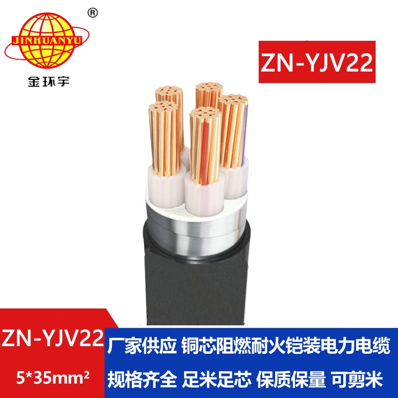 金環宇電纜 阻燃耐火電纜ZN-YJV22-5X35平方 深圳yjv22鎧裝電纜