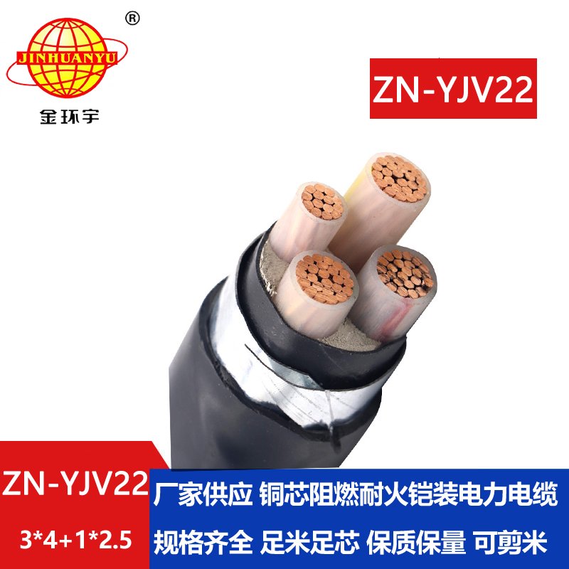 金環宇電線電纜 深圳yjv22電纜ZN-YJV22-3X4+1X2.5阻燃