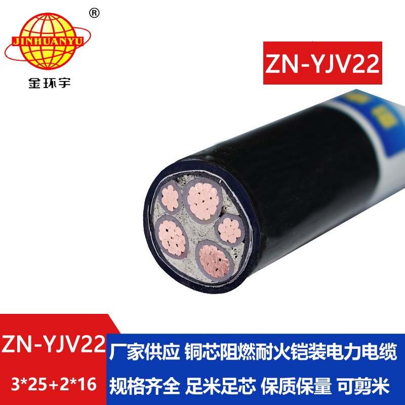 金環宇電纜 三相五線ZN-YJV22-3X25+2X16鎧裝電力電纜
